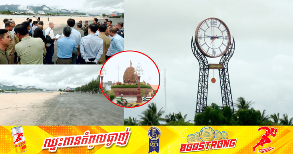 បុណ្យសមុទ្រឆ្នាំ២០២៤នេះ នឹងប្រារព្ធធ្វើនៅក្នុងក្រុងកំពត ព្រោះទីតាំងអំណោយផលល្អសម្រាប់ការរៀបចំ