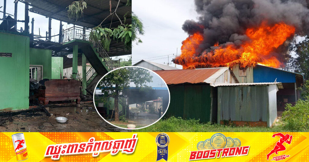 អគ្គិភ័យឆាបឆេះផ្ទះពលរដ្ឋមួយខ្នងស្ទើរអស់ទាំងស្រុង នៅស្រុកសំរោងទង