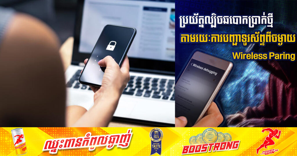 សូមប្រយ័ត្នល្បិចឆបោកប្រាក់ថ្មី តាមរយៈការបញ្ជាទូរស័ព្ទពីចម្ងាយ «Wireless Paring»