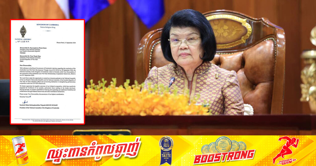 សម្តេចមហារដ្ឋសភាធិការធិបតី ឃួន សុដារី ផ្ញើលិខិតជូនប្រធានរដ្ឋសភាឡាវ វៀតណាមពីការបញ្ចប់កិច្ចសហប្រតិបត្តិ​តំបន់ត្រីកោណអភិវឌ្ឍន៍កម្ពុជា-ឡាវ-វៀតណាមចាប់ពីថ្ងៃទី២១ ខែកញ្ញាតទៅ