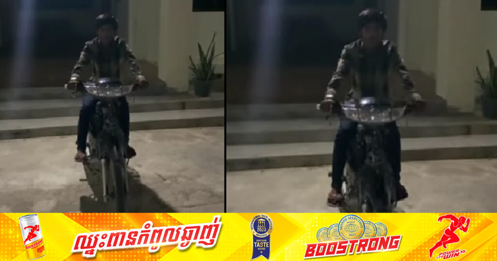 នគរបាលស្រុកបសេដ្ឋ ឃាត់ខ្លួនក្មេងទំនើងម្នាក់ បង្ហោះម៉ូតូតាមផ្លូវសាធារណៈ បង្កហានិភ័យដល់អ្នកដំណើរ