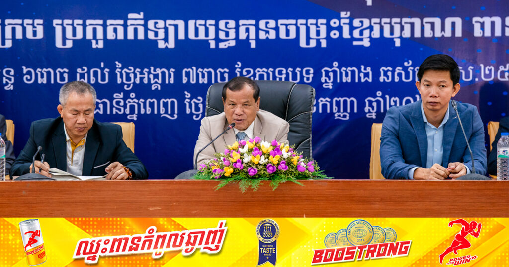 ឯកឧត្តមបណ្ឌិត ថោង ខុន៖ កីឡាករ កីឡាការិនី ២៥៤នាក់ចុះឈ្មោះចូលរួមប្រកួតកីឡាយុទ្ធគុនចម្រុះខ្មែរបុរាណ ពានសម្តេចធិបតី លើកទី១