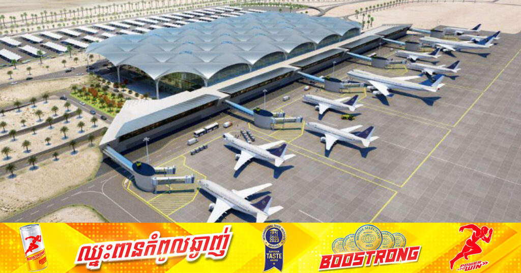 អាកាសយានដ្ឋានអន្តរជាតិតេជោ នឹងចាប់ផ្តើមហោះហើរសាកល្បងនៅថ្ងៃ៨ ខែកញ្ញានេះ