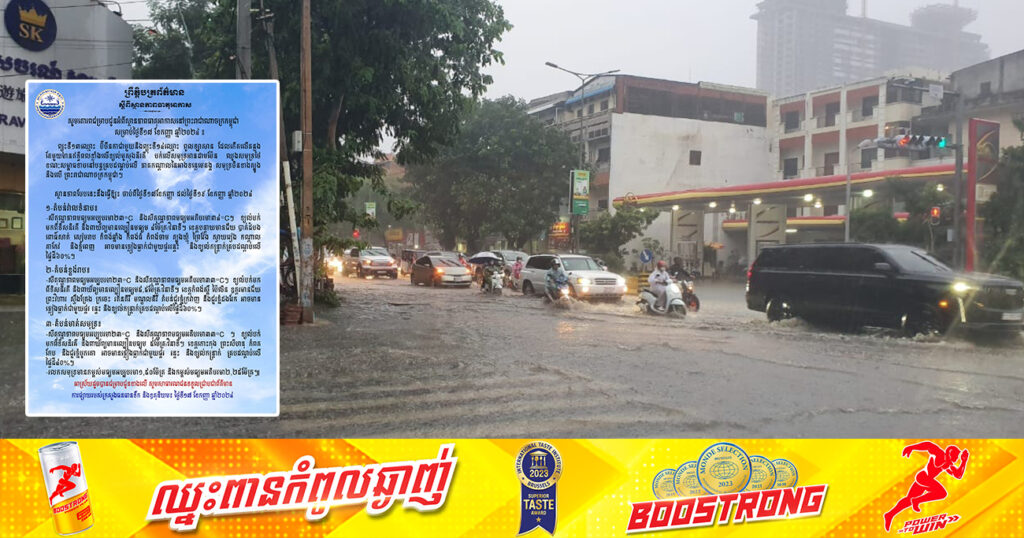 ត្រៀមអាវភ្លៀងទុក! កម្ពុជា នឹងរងឥទ្ធិពលពីព្យុះទី១៣«ប៊ីបីនកា» ជាមួយនិងព្យុះទី១៤ «ពូលឡាសាន» ដែលធ្វើឱ្យមានភ្លៀងធ្លាក់ច្រើន ចាប់ពីថ្ងៃនេះ ដល់ថ្ងៃទី១៩ ខែកញ្ញា