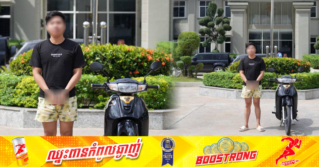 ចោរឆ.ក់ ខាតដើម! ទើបទិញម៉ូតូថ្មី ជនសង្ស័យម្នាក់ ចេញឆ.ក់ទូរស័ព្ទដៃជនជាតិចិន កំពុងឈរតាមផ្លូវ ត្រូវបានអាវុធហត្ថខណ្ឌចំការមនឃាត់ខ្លួនជាប់