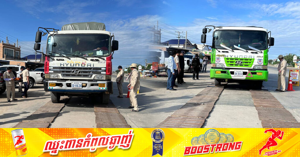 រថយន្ដធុនធ្ងន់ចំនួន ២គ្រឿង ដឹកលើសទម្ងន់កម្រិតកំណត់ ត្រូវបានពិន័យជាប្រាក់ និងឃាត់ទុក ១ឆ្នាំ នៅក្រុងច្បារមន ខេត្តកំពង់ស្ពឺ