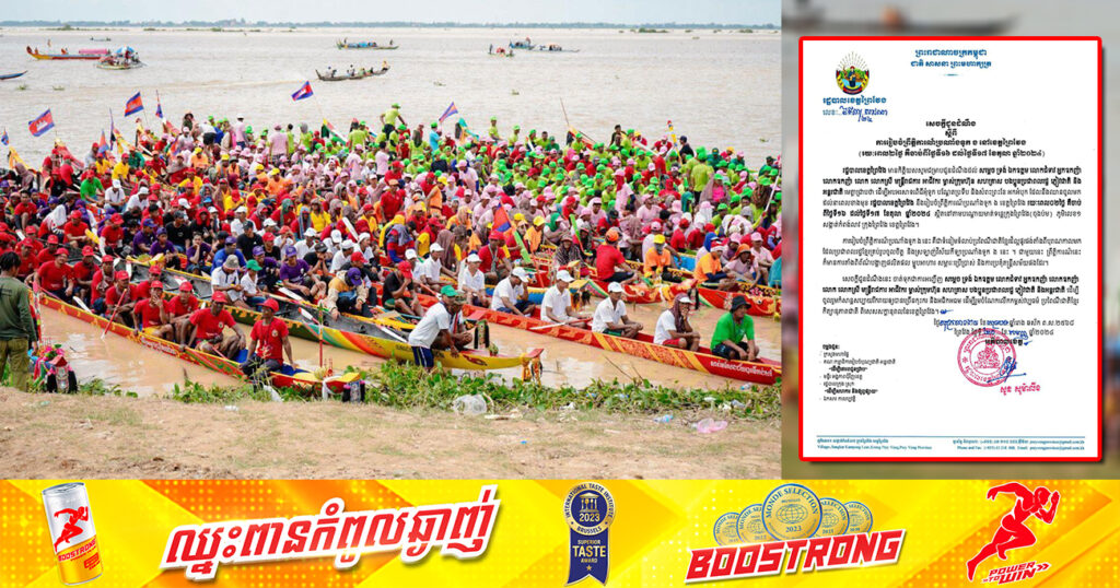 រដ្ឋបាលខេត្តព្រៃវែង នឹងរៀបចំព្រឹត្តិការណ៍ប្រណាំងទូក«ង» នៅមាត់ទន្លេក្រុងព្រៃវែង ចាប់ពីថ្ងៃទី១៦ ដល់ថ្ងៃទី១៧ ខែតុលាខាងមុខនេះ