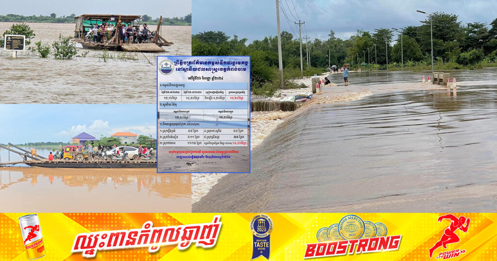 ខេត្តកំពង់ចាម៖កម្ពស់ទឹកនៅថ្ងៃនេះ ឡើងលើសកម្ពស់ជាង ១៤ម៉ែត្រ កៀកទៅនឹងចំណុចប្រកាសប្រុងប្រយ័ត្ន ១៥,២០ម៉ែត្រ