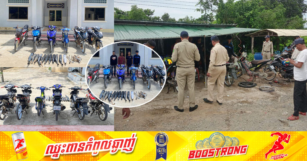 សមត្ថកិច្ច ចុះដកហូតបំពង់ស៊ីម៉ាំង និងគ្រឿងបន្លាស់កែច្នៃ ដែលអ្នកប្រើប្រាស់មួយចំនួនតែងតែទិញយកដាក់ម៉ូតូ បង្កសម្លេងរំខានដល់ពលរដ្ឋ