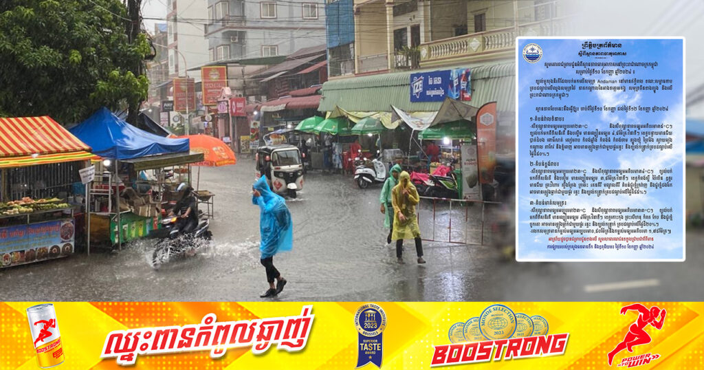 ចាប់ពីថ្ងៃនេះ ដល់ថ្ងៃទី១២ ខែកញ្ញា កម្ពុជា នឹងមានភ្លៀងធ្លាក់ច្រើន ជាមួយផ្គរ រន្ទះ និងខ្យល់កន្ត្រាក់