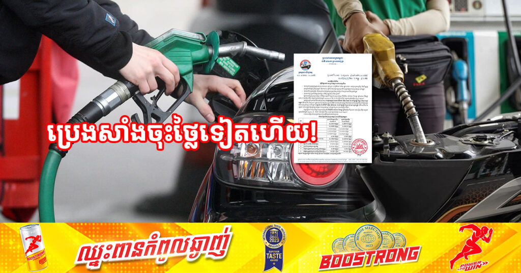 មកដឹងពីតម្លៃប្រេងសាំងថ្មី ចាប់ពីថ្ងៃនេះ រហូតដល់ថ្ងៃទី៣០ ខែកញ្ញា