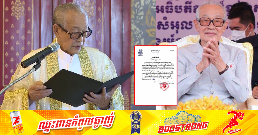 ក្រសួងព្រះបរមរាជវាំង៖ សម្តេចចៅហ្វាវាំង គង់ សំអុល បានទទួលមរណភាព ក្នុងជន្មាយុ ៩៤ឆ្នាំ ដោយជរាពាធ