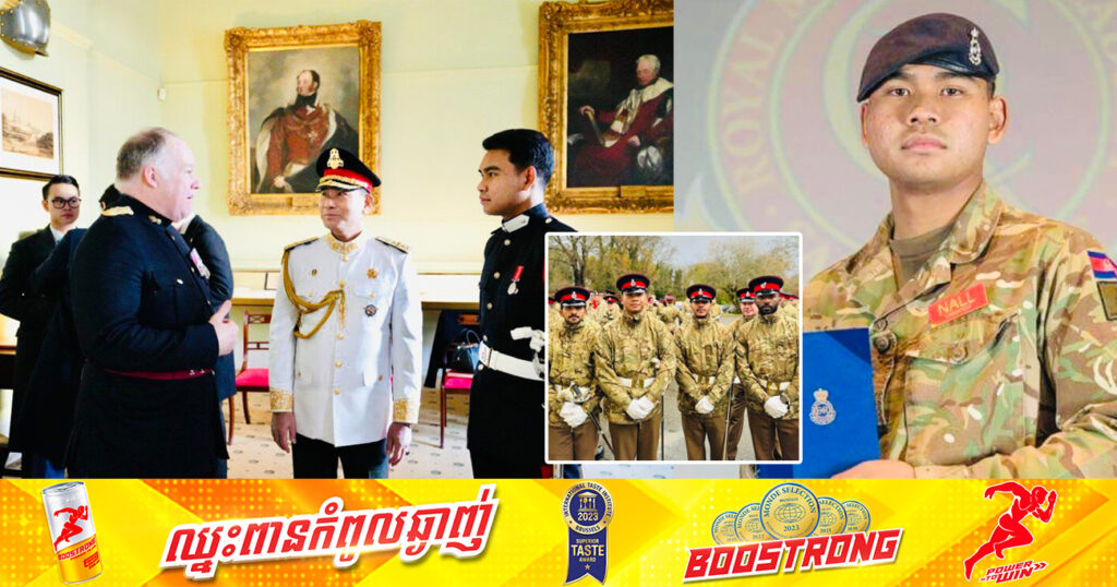 ណាល់ ដារិទ្ធ យុវជនឆ្នើមកម្ពុជាទី១ បានបញ្ចប់ការសិក្សា នៅសាលារាជបណ្ឌិត្យសភាយោធា អតីតព្រះមហាក្សត្រី Alizabeth ទី២ នៃចក្រភពអង់គ្លេស