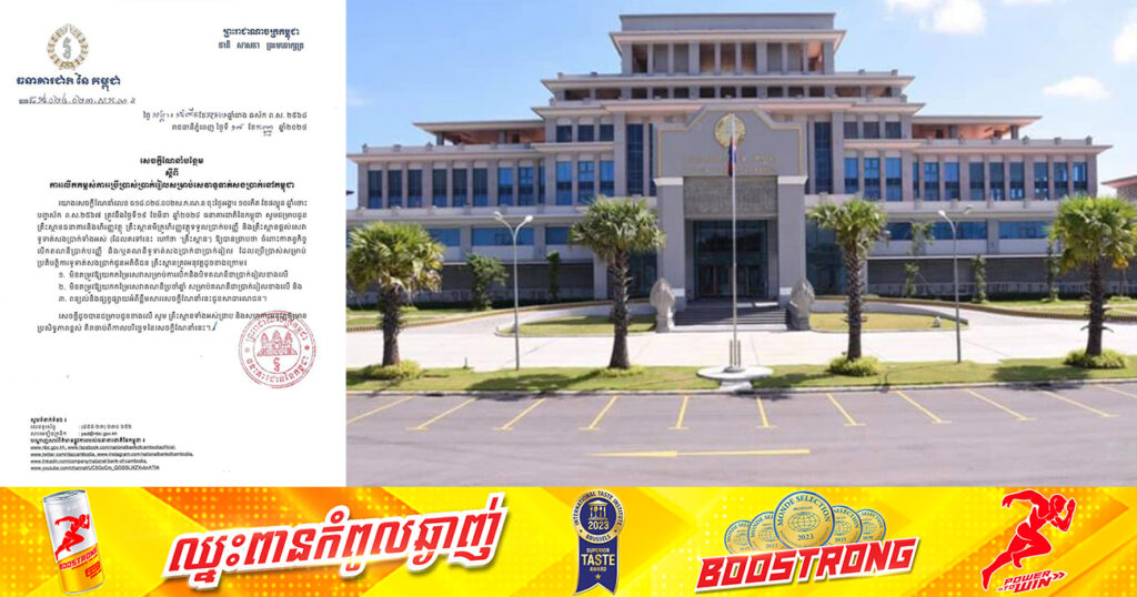 ធនាគារជាតិនៃកម្ពុជា ហាមគ្រឹះស្ថានធនាគារ និងមីក្រូហិរញ្ញវត្ថុ យកកម្រៃសេវាសម្រាប់ការបើក បិទគណនីជាប្រាក់រៀល និងសេវាប្រចាំឆ្នាំ