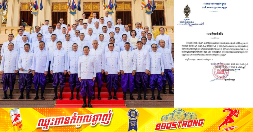 ស្អែកនេះ! រដ្ឋសភានឹងបោះឆ្នោតផ្តល់សេចក្តីទុកចិត្តលើការកែសម្រួលសមាសភាពរាជរដ្ឋាភិបាលកម្ពុជា ចំនួន ២រូប