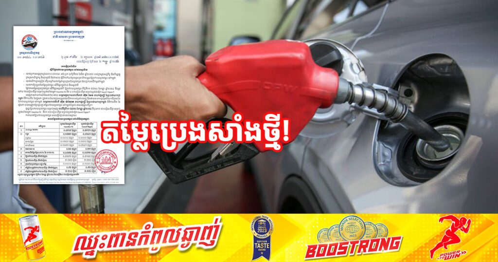 តម្លៃប្រេងសាំងធម្មតា និងប្រេងម៉ាស៊ូត ធ្លាក់ចុះក្រោម៤០០០រៀល ក្នុងមួយលីត្រ