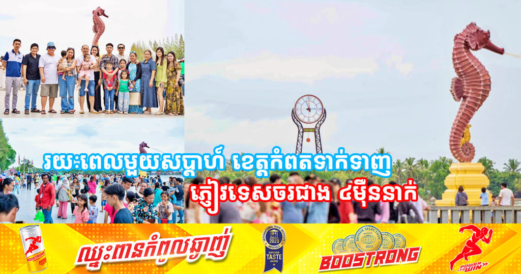 ខេត្តកំពត កំពុងទាក់ទាញភ្ញៀវទេសចរមកលេងកម្សាន្តកើនឡើងខុសធម្មតា ក្រោយមាននាឡិកាខ្នាតធំ