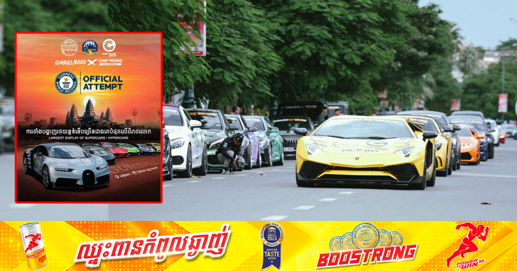 កម្ពុជារៀបចំព្រឹត្តិការណ៍តាំងបង្ហាញរថយន្តទំនើបៗនៅមុខអង្គរ ដើម្បីបំបែកកំណត់ត្រា Guinness World Records