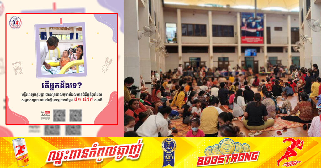 មន្ទីរពេទ្យគន្ធបុប្ផា បានព្យាបាលកុមារដែលមានជំងឺធ្ងន់ធ្ងរជាង ៨ម៉ឺនករណី ក្នុងរយៈពេល ៦ខែដំបូងនៃឆ្នាំ២០២៤