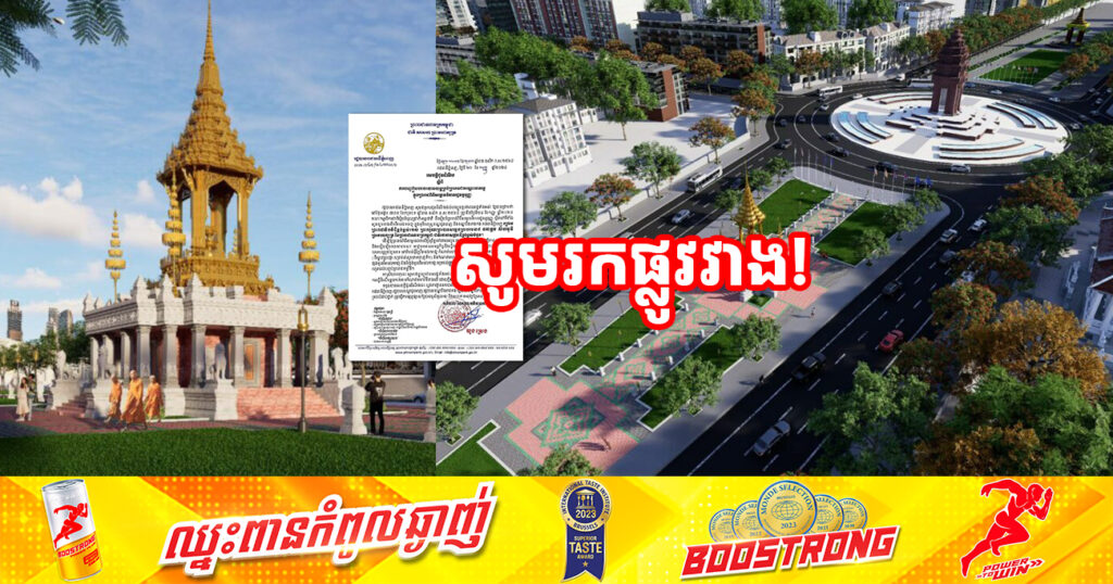 រដ្ឋបាលរាជធានីភ្នំពេញ នឹងបញ្ចៀសចរាចរយានយន្តគ្រប់ប្រភេទ ក្នុងព្រះរាជពិធីសម្ពោធ«វិមានរដ្ឋធម្មនុញ្ញា» នៅថ្ងៃទី២៤ ខែកញ្ញាខាងមុខនេះ