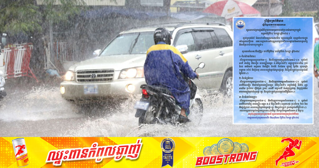 ចាប់ពីថ្ងៃនេះ ដល់ថ្ងៃទី២៦ ខែកញ្ញា នៅរាជធានីភ្នំពេញ និងតាមបណ្ដាខេត្តនានា នឹងមានភ្លៀងធ្លាក់ ជាមួយផ្គរ រន្ទះ និងខ្យល់កន្ត្រាក់