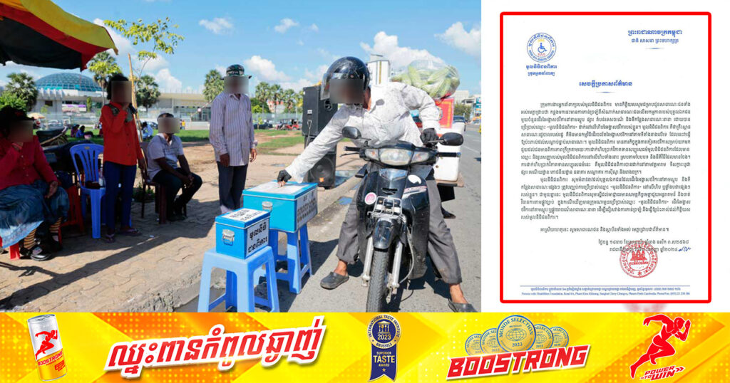 មូលនិធិជនពិការ អំពាវនាវដល់បុគ្គលឯកជនដែលដើររៃថវិកានៅតាមស្ដុប និងទីកន្លែងសាធារណៈ បញ្ឈប់ការប្រើឈ្មោះ «មូលនិធិជនពិការ» នៅលើហិប ឬផ្ទាំងបដា