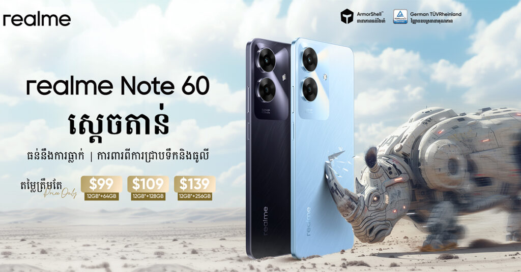 ស្ដេចតាន់ realme Note 60 ទូរស័ព្ទលំដាប់ថវិកា មកជាមួយទំហំ RAM ធំរហូតដល់ 12GB* និងប្រព័ន្ធការពារជ្រាបទឹក IP64 និង ស្រោបដោយ ArmorShell™  ជាមួយតម្លៃចាប់ពី 99 ដុល្លារ