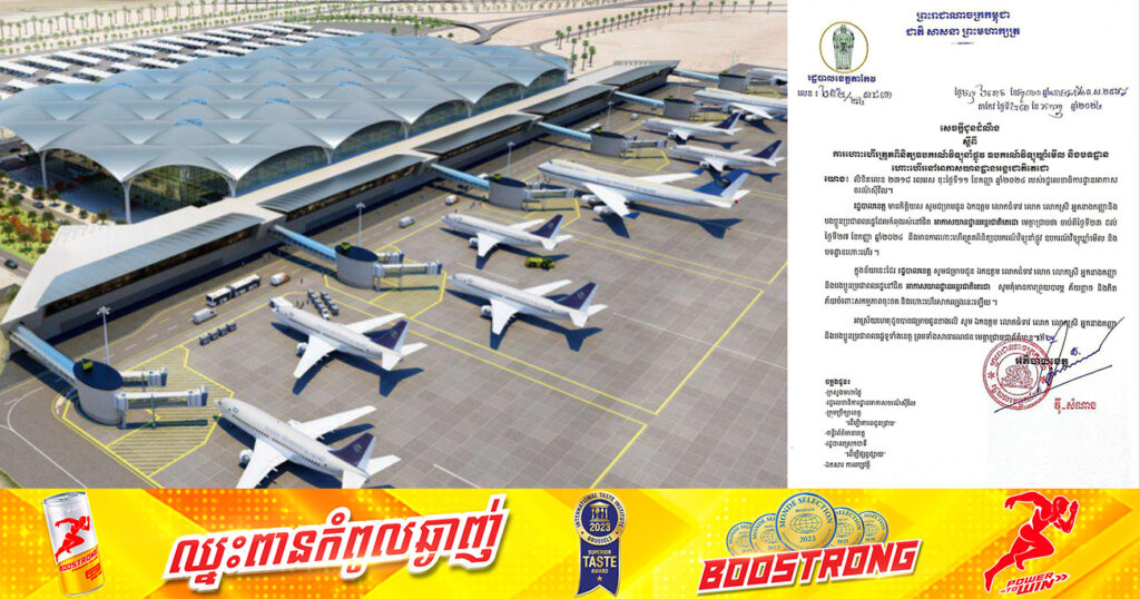 រដ្ឋបាលខេត្តតាកែវ អំពាវនាវដល់ប្រជាពលរដ្ឋ ដែលនៅជិតអាកាសយានដ្ឋានអន្តរជាតិតេជោ កុំព្រួយបារម្ភ ឬភ័យខ្លាច ចំពោះសកម្មភាពយន្តហោះ ចុះចត និងហោះហើរសាកល្បង ក្នុងរយៈពេល៥ថ្ងៃនេះ