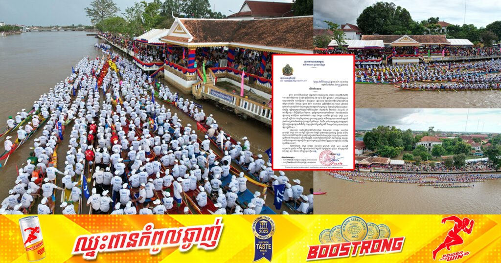 រដ្ឋបាលខេត្តកំពង់ធំ នឹងរៀបចំពិធីប្រណាំងទូកថ្នាក់ខេត្ត រយៈពេល២ថ្ងៃ ចាប់ពីថ្ងៃទី១៦-១៧ ខែតុលា ឆ្នាំ២០២៤ខាងមុខនេះ