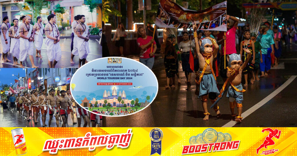 ចូលរួមឱ្យច្រើនកុះករ! ខេត្តសៀមរាប នឹងរៀបចំក្បួនហែ អបអរសាទរ ទិវាទេសចរណ៍ពិភពលោក២០២៤ អង្គការទេសចរណ៍
