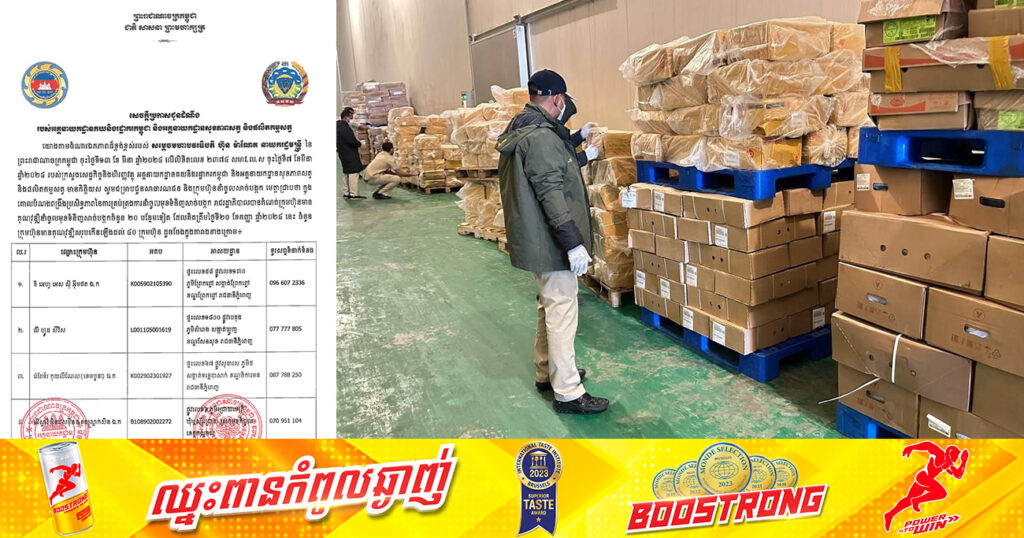 អគ្គនាយកដ្ឋានគយនិងរដ្ឋាករកម្ពុជា បង្ហាញបញ្ជីឈ្មោះក្រុមហ៊ុនចំនួន៤០ ដែលមានសិទ្ធិនាំចូលសាច់បង្កក ចូលកម្ពុជា