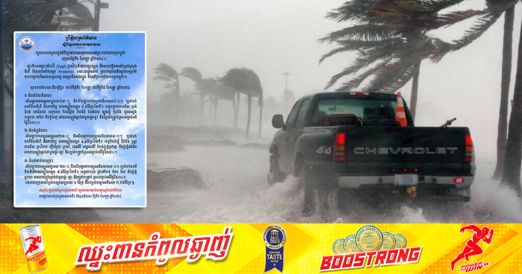 ត្រៀមអាវភ្លៀងទុក! ចាប់ពីថ្ងៃនេះ ដល់ថ្ងៃទី៨ ខែកញ្ញា កម្ពុជា នឹងរងឥទ្ធិពលព្យុះស្ឃរា ដែលធ្វើឱ្យមានភ្លៀងធ្លាក់ច្រើន លាយឡំផ្គរ រន្ទះ និងខ្យល់កន្ត្រាក់