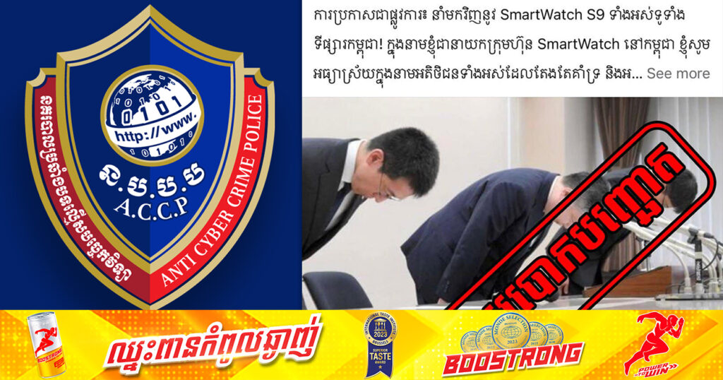 សូមប្រុងប្រយ័ត្ន! នាយកដ្ឋានប្រឆាំងបទល្មើសបច្ចេកវិទ្យា ស្រាវជ្រាវឃើញថា មានជនឆ្លៀតឱកាស ផ្សាយពាណិជ្ជកម្មបោកបញ្ឆោតលក់នាឡិការSmart Watch S9 ដែលមានតម្លៃថោក