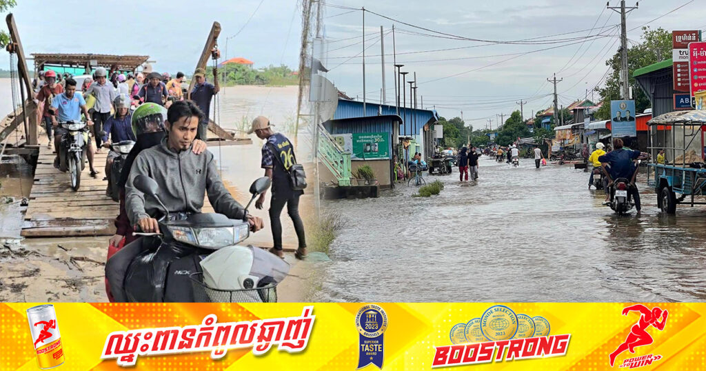 កម្ពស់ទឹកទន្លេខេត្តកំពង់ចាម ហក់ឡើងដល់កម្ពស់ជិត១៤ម៉ែត្រ បណ្តាលឱ្យផ្លូវមួយចំនួនបានលិច ដោយត្រូវឆ្លងតាមរយៈទូកចម្លង