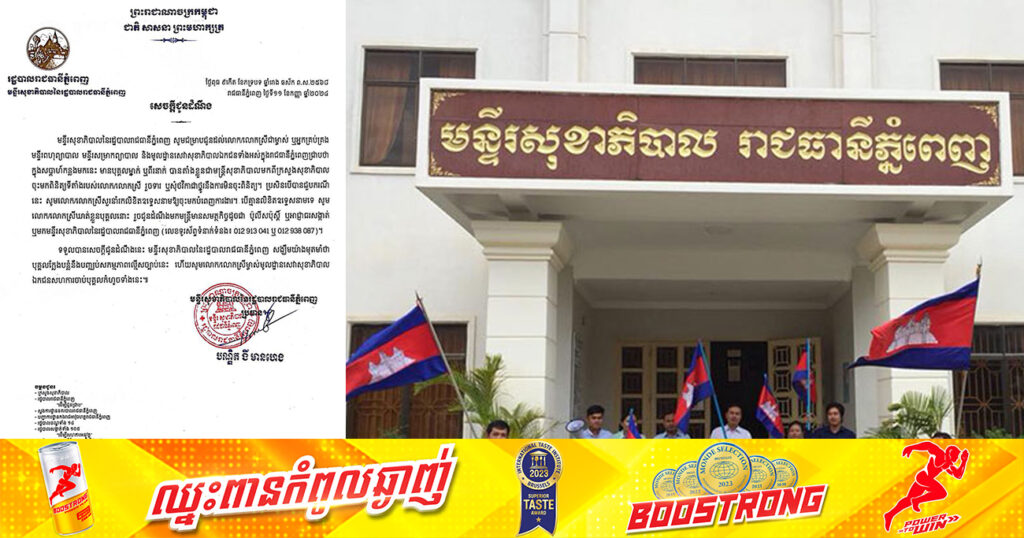 មន្ទីរសុខាភិបាលរាជធានីភ្នំពេញ ស្នើឱ្យឃាត់ខ្លួនជនណាដែលគ្មានលិខិតឧទ្ទេសនាម ចុះទៅពិនិត្យនៅតាម មន្ទីរពហុព្យាបាល មន្ទីរសម្រាកព្យាបាល និងមូលដ្ឋានសេវាសុខាភិបាលឯកជនក្នុងរាជធានីភ្នំពេញ