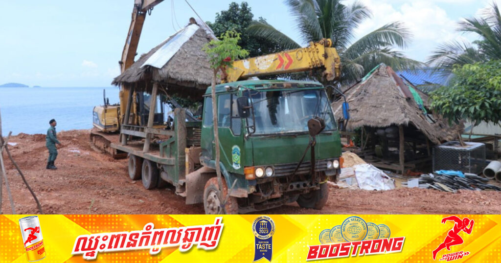 សំណង់ដែលរំលោភចូលមាត់សមុទ្រ និងមាត់ព្រែក ក្នុងខេត្តកែប ត្រូវអាជ្ញាធរស្រុកដំណាក់ចង្អើរចុះរុះរើចេញហើយ