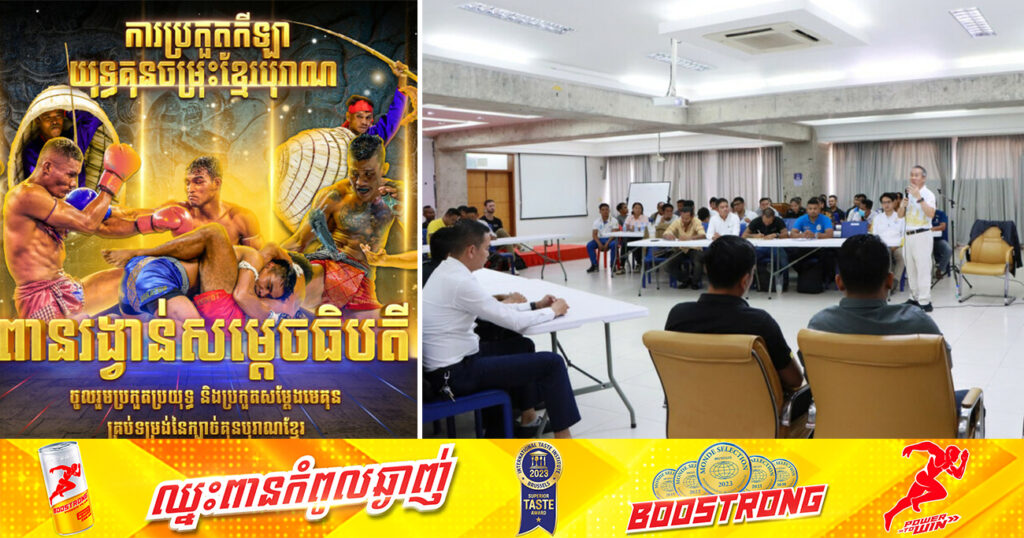 យុទ្ធគុនចម្រុះខ្មែរបុរាណ ពានសម្តេចធិបតីមានប្រាក់រង្វាន់លើកទឹកចិត្តមេដាយមាសប្រយុទ្ធអាជីព ៣០០០ដុល្លារ ខណៈអ្នកឆ្នើមឈ្នះពានអមដោយម៉ូតូថ្មីតម្លៃ៣០០០ដុល្លារ