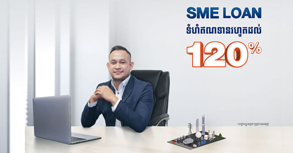 ធនាគារ ហ្វីលីព ផ្ដល់ប្រាក់កម្ចី SME រហូតដល់ 120% សម្រាប់អាជីវកម្ម 3ប្រភេទនេះ
