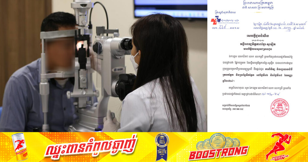មន្ទីរពេទ្យមិត្តភាពខ្មែរ-សូវៀត សហការជាមួយក្រុមគ្រូពេទ្យមកពីអូស្ត្រាលី នឹងផ្តល់ជូនការពិនិត្យ និងព្យាបាលជំងឺត្របកភ្នែក និងប្រព័ន្ធទឹកភ្នែក រយៈពេល២ថ្ងៃ