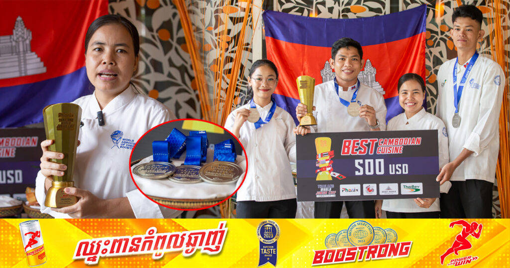 ចុងភៅវ័យក្មេងកម្ពុជាបីរូបមានមោទនភាព ដែលបាននាំយកមុខម្ហូបហហ្មុករបស់ខ្មែរ ទៅប្រកួតប្រជែងក្នុងកម្មវិធីលំដាប់ពិភពលោកទទួលបានចំណាត់ថ្នាក់លេខ១