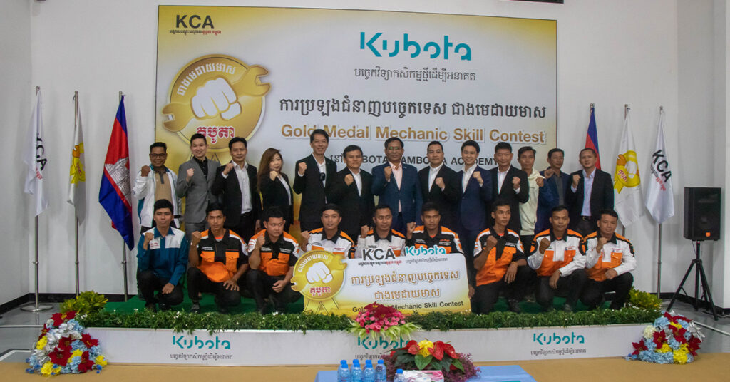 SIAM KUBOTA និង KUBOTA Cambodia ផ្តោតលើការកសាងទំនុកចិត្តរបស់អតិថិជន ដោយរៀបចំ “ការប្រឡងជំនាញបច្ចេកទេស ជាងមេដាយមាសឆ្នាំ 2024” ពង្រីកជំនាញបច្ចេកទេសអំពីសេវាកម្មគូបូតាទូទាំងប្រទេស