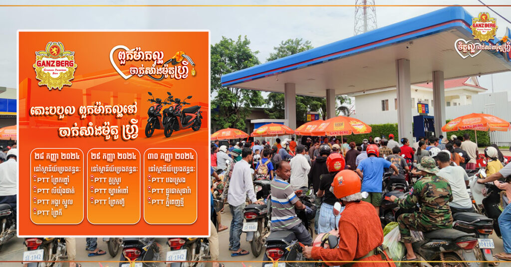 GANZBERG ចិត្តល្អ នឹងចាក់សាំងម៉ូតូហ្វ្រី ចំនួន ១០ម៉ឺនម៉ូតូរយៈពេល ៣ថ្ងៃជាប់ៗគ្នា ជូនបងប្អូនខ្មែរទៅលេងស្រុកកំណើតនាថ្ងៃបុណ្យភ្ជុំ