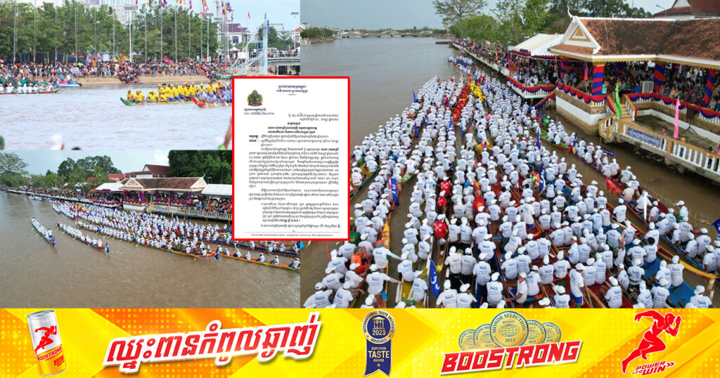 រដ្ឋបាលខេត្តកំពង់ធំ គ្រោងរៀបចំពិធីប្រណាំងទូកថ្នាក់ខេត្ត នៅថ្ងៃទី១៦-១៧ ខែតុលា ឆ្នាំ២០២៤ ខាងមុខនេះ