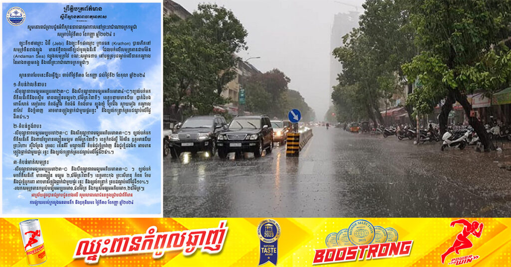 ឥទ្ធិពលព្យុះចំនួន ២ ឈ្មោះ «ជីប៊ី» និង «ក្រាតធន» អាចនឹងបង្កឱ្យមានភ្លៀងធ្លាក់ រួមទាំងខ្យល់កន្ត្រាក់នៅកម្ពុជានាថ្ងៃនេះ