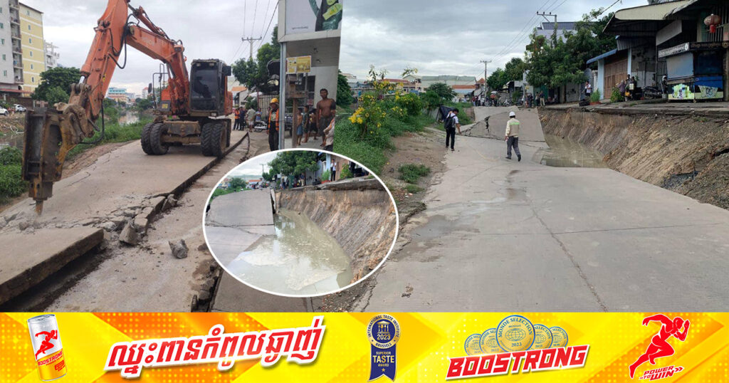 សូមរកផ្លូវវាង! ករណីបាក់ស្រុតផ្លូវ នៅអមសងខាងប្រឡាយស្ទឹងមានជ័យ ពេលនេះកម្លាំងជំនាញបានប្រើគ្រឿងចក្រជួសជុល ជាបណ្តោះអាសន្ន