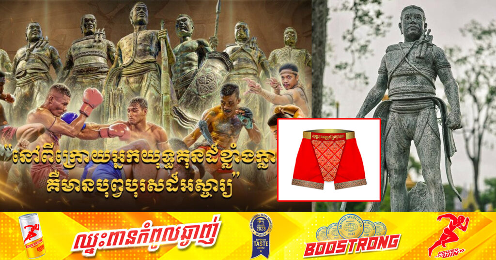 មកដឹងអំពីអត្ថន័យ នៃឯកសណ្ឋានប្រកួតកីឡាយុទ្ធគុនចម្រុះខ្មែរបុរាណ «ពានរង្វាន់សម្ដេចធិបតី»