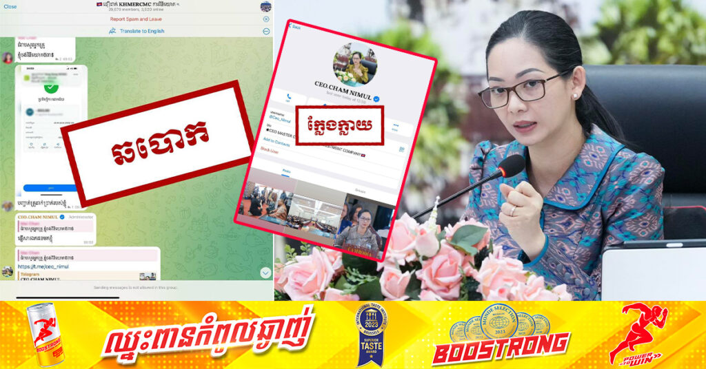 លោកជំទាវ រដ្ឋមន្ត្រីក្រសួងពាណិជ្ជកម្ម ជូនដំណឹងពី គណនីបោកប្រាស់ ដែលបានយកឈ្មោះ និងរូបថតលោកជំទាវទៅបង្កើតគណនីតេឡេក្រាមក្លែងក្លាយ