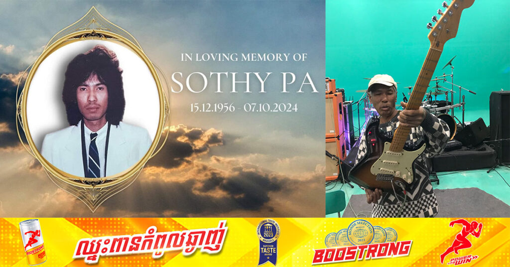 ចូលរួមរំលែកទុក្ខ!  លោក​ ប៉ា សុធី​ ដែលជាម្ចាស់បទនារីសុិចសុី បានទទួលមរណភាពហើយ