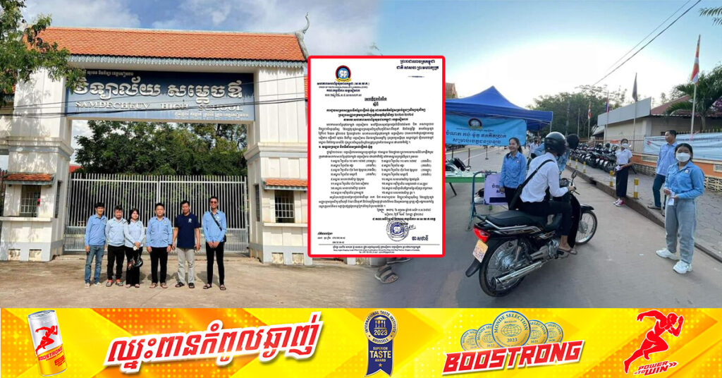 មណ្ឌលប្រឡងសញ្ញាបត្រទុតិយភូមិចំនួន ១៦ មណ្ឌលនៅខេត្តសៀមរាប សិស្សានុសិស្សអាចផ្ញើកង់-ម៉ូតូ ដោយមិនបង់ប្រាក់