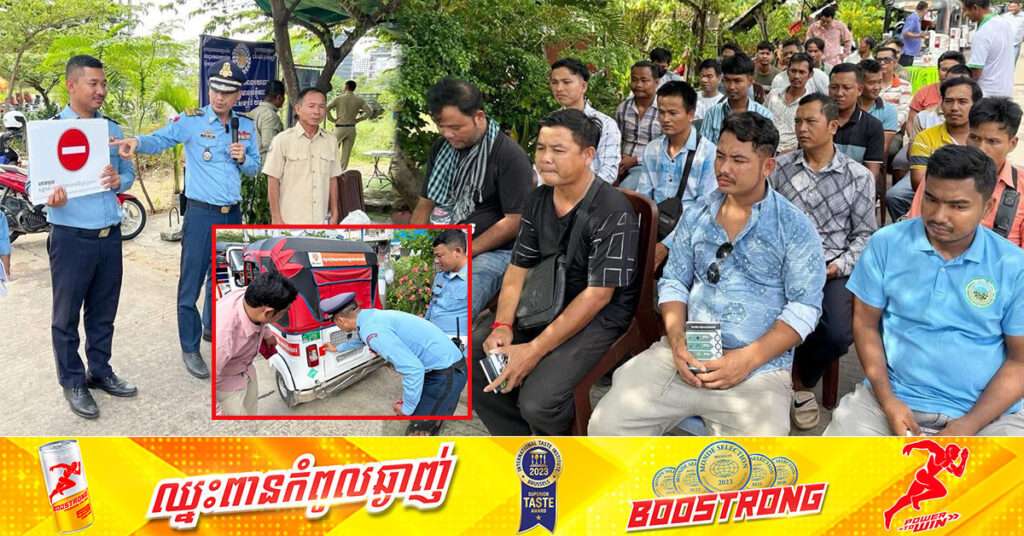 នគរបាលខេត្តព្រះសីហនុ និងមន្ទីរសាធារណការ ធ្វើការផ្សព្វផ្សាយពីច្បាប់ចរាចរណ៍ផ្លូវគោក ដល់ក្រុមអ្នករត់រឺម៉កកង់៣ ក្នុងគោលបំណងកាត់បន្ថយគ្រោះថ្នាក់